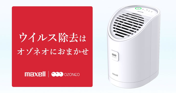 業務用オゾン除菌消臭器「MXAP-AEA255」