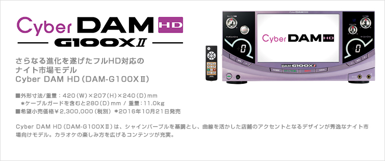 カラオケ　リース・販売　CYBER DAM HD （DAM-G100Ⅱ）