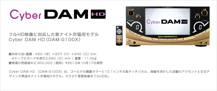 カラオケ リース・販売 CYBER DAM HD (DAM-G100X)