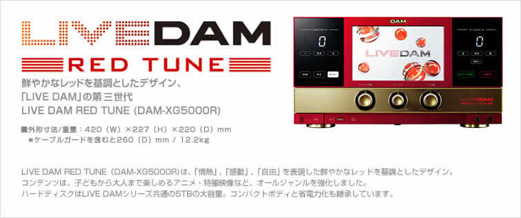 カラオケ　リース・販売　LIVE DAM RED TUNE （DAM-XG5000R）