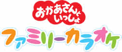 親子で楽しもう！「おかあさんといっしょ」ファミリーカラオケ