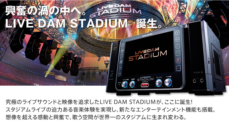 カラオケ　リース・販売　LIVE DAM STADIUM （DAM-XG7000）