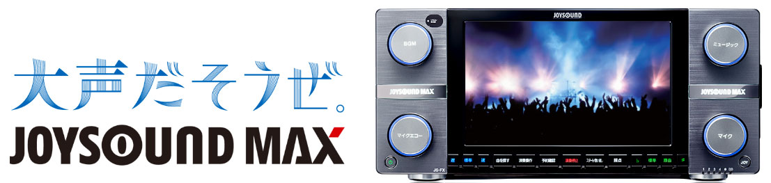 カラオケ　リース・販売　JOYSOUND MAX