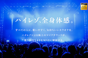 業界初!ハイレゾカラオケ