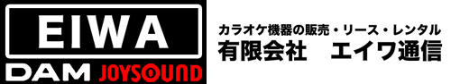 カラオケ機器の販売・リース・レンタル　有限会社エイワ通信