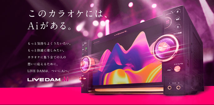 LIVE DAM Ai（DAM-XG8000）このカラオケにはAiがある。