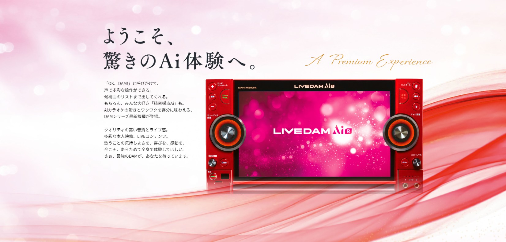 LIVE DAM Ai(DAM-XG8000)このカラオケにはAiがある。